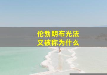 伦勃朗布光法又被称为什么