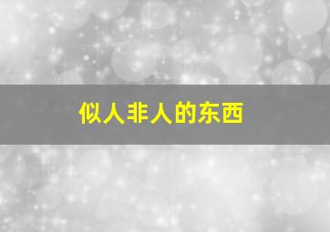 似人非人的东西