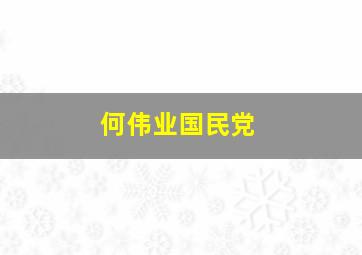 何伟业国民党