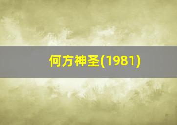 何方神圣(1981)