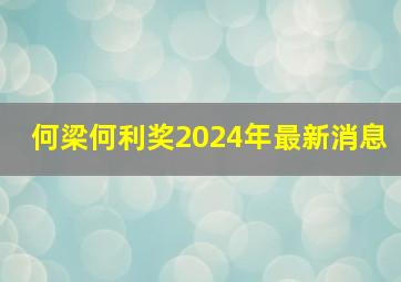 何梁何利奖2024年最新消息