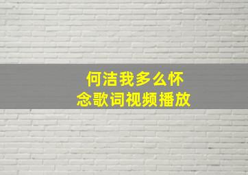 何洁我多么怀念歌词视频播放