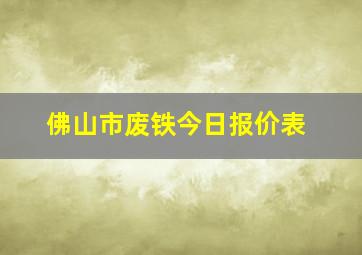 佛山市废铁今日报价表