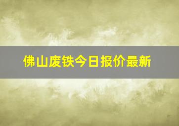 佛山废铁今日报价最新