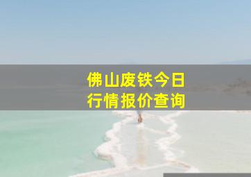 佛山废铁今日行情报价查询