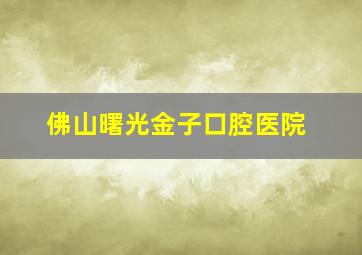 佛山曙光金子口腔医院