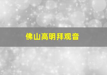 佛山高明拜观音