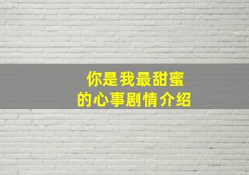 你是我最甜蜜的心事剧情介绍