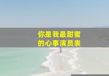 你是我最甜蜜的心事演员表