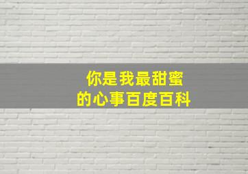 你是我最甜蜜的心事百度百科