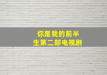 你是我的前半生第二部电视剧