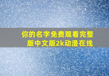 你的名字免费观看完整版中文版2k动漫在线