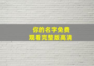 你的名字免费观看完整版高清