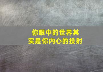 你眼中的世界其实是你内心的投射