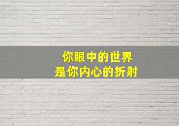 你眼中的世界是你内心的折射