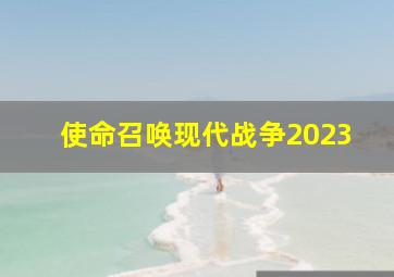 使命召唤现代战争2023