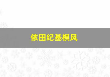 依田纪基棋风