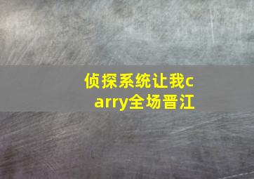 侦探系统让我carry全场晋江