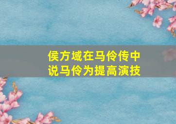 侯方域在马伶传中说马伶为提高演技