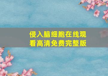 侵入脑细胞在线观看高清免费完整版