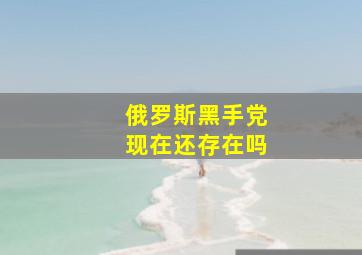 俄罗斯黑手党现在还存在吗