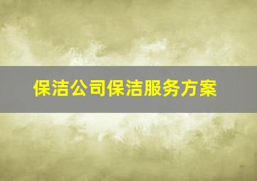 保洁公司保洁服务方案