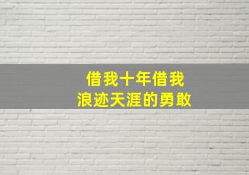 借我十年借我浪迹天涯的勇敢