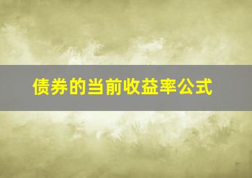 债券的当前收益率公式