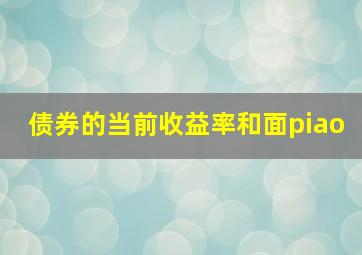 债券的当前收益率和面piao