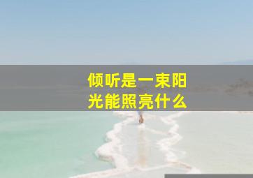 倾听是一束阳光能照亮什么