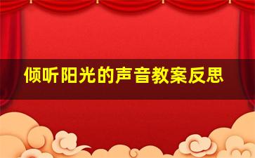 倾听阳光的声音教案反思