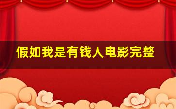 假如我是有钱人电影完整