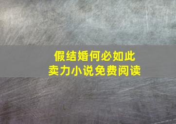 假结婚何必如此卖力小说免费阅读