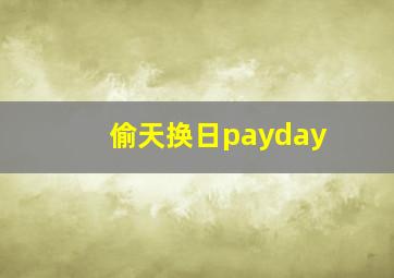 偷天换日payday