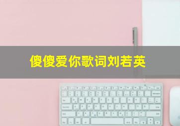 傻傻爱你歌词刘若英