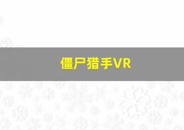 僵尸猎手VR