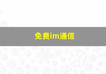 免费im通信