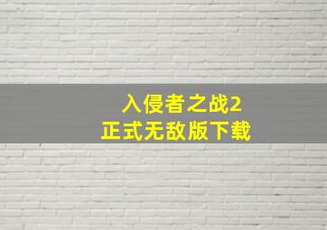 入侵者之战2正式无敌版下载