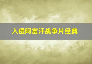 入侵阿富汗战争片经典