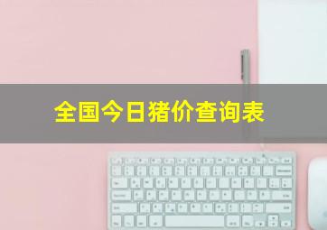 全国今日猪价查询表