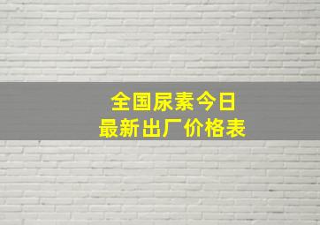 全国尿素今日最新出厂价格表