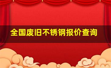 全国废旧不锈钢报价查询