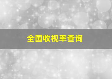 全国收视率查询