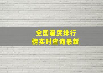 全国温度排行榜实时查询最新