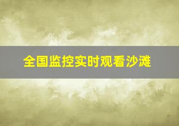 全国监控实时观看沙滩