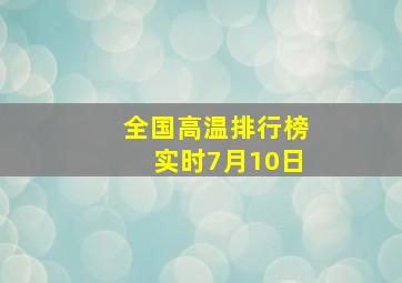 全国高温排行榜实时7月10日