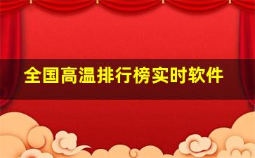 全国高温排行榜实时软件