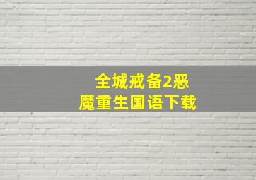 全城戒备2恶魔重生国语下载