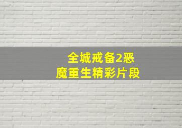 全城戒备2恶魔重生精彩片段