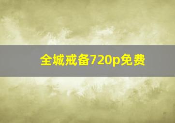 全城戒备720p免费